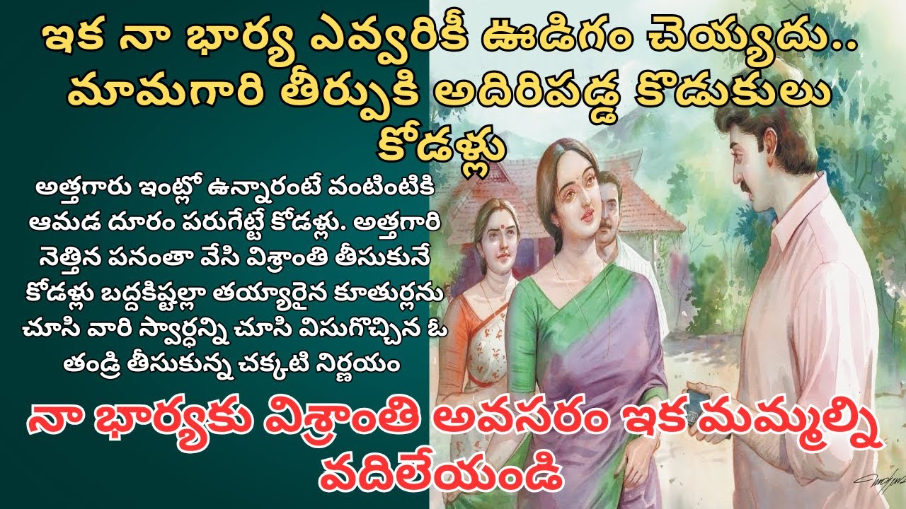 ఇక నా భార్య ఎవ్వరికీ ఊడిగం చెయ్యదు.. మామగారి తీర్పుకి అదిరిపడ్డ కొడుకులు కోడళ్లు