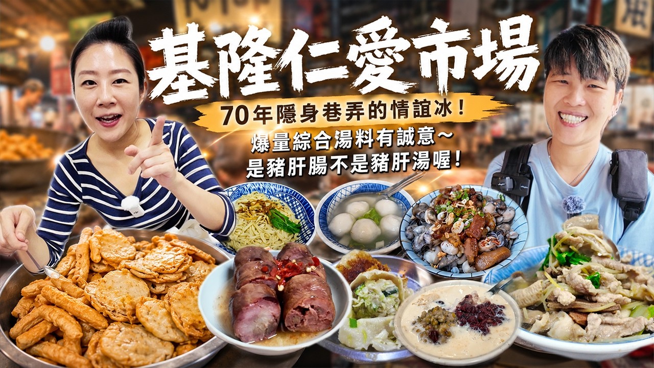 【基隆菜市仔美食】仁愛市場｜70年隱身巷弄的情誼冰‼️它是豬肝腸不是豬肝湯喔，爆量綜合湯料有誠意｜ wet market ｜ traditional market ｜ Keelung ｜