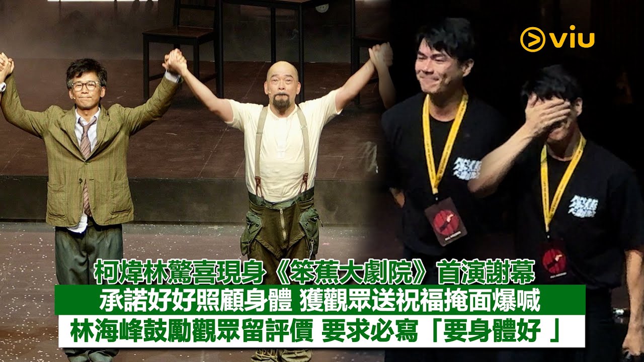 ✨現場實況：柯煒林驚喜現身《笨蕉大劇院》首演謝幕😆承諾好好照顧身體💪🏻獲觀眾送祝福掩面爆喊😭林海峰鼓勵觀眾留評價 要求必寫「要身體好 」🔥｜Viu1現場實況