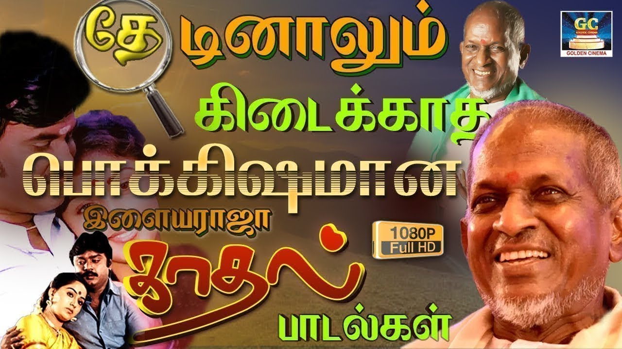 தேடினாலும் கிடைக்காத பொக்கிஷமான இளையராஜா காதல் பாடல்கள் | Ilaiyaraja 80s Love Songs | Yesudas & SPB