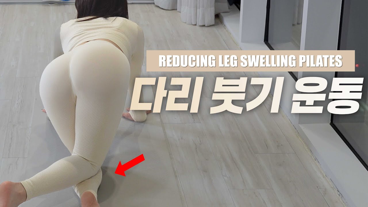 퉁퉁 부어 불편한 다리 붓기, 편안하게 만드는 운동  ⎮  At-Home Pilates (No Equipment)