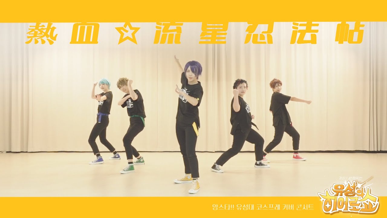 【あんスタ】  流星隊 「 熱血☆流星忍法帖 」  【踊ってみた】