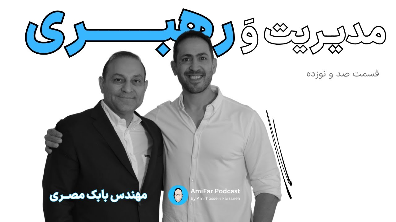 ۱۱۹-مدیریت وَ رهبری همراه با مهندس بابک مصری، مدیرعامل چرم&zwnj;مشهد 