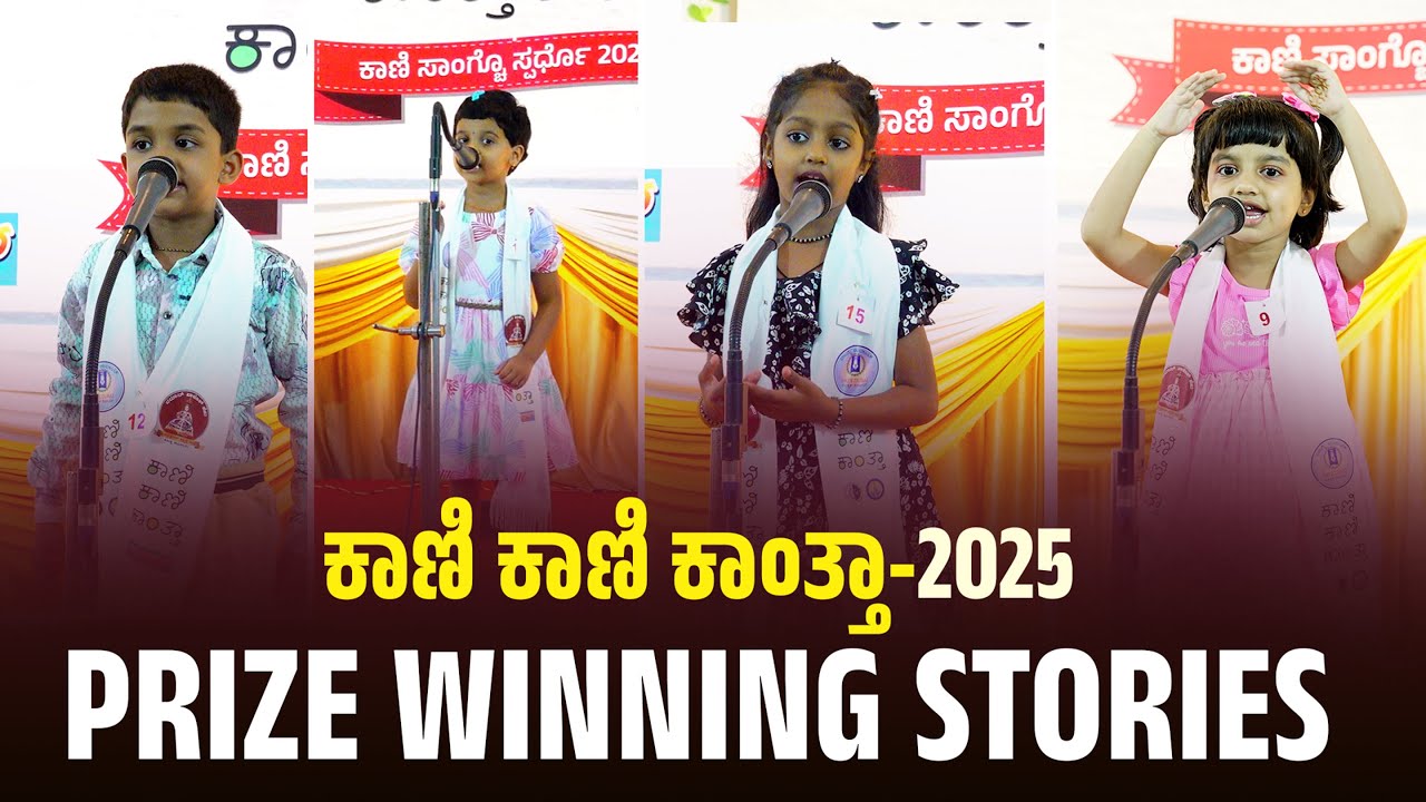 KANI KANI KANTHA 2025 I CATEGORY 1 WINNERS ( KG TO 1st STD )