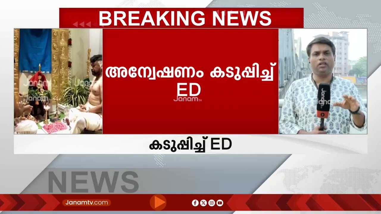ദേവസ്വം ബോർഡിലെ ഉദ്യോഗസ്ഥരും സാക്ഷിപ്പട്ടികയിൽ; ശബരിമല സ്വർണക്കൊള്ളയിൽ കടുപ്പിച്ച് ED | Sabarimala