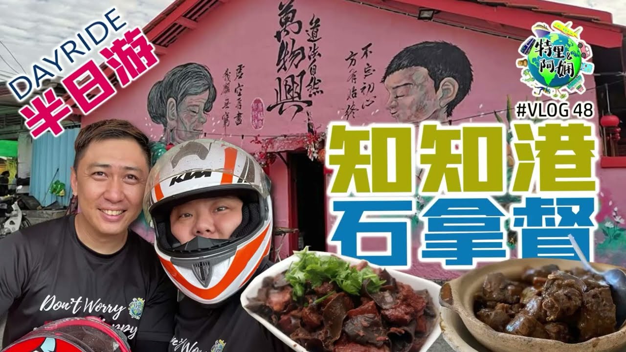 【知知港】Titi Jelebu 狗仔鸭｜客家炸肉 ｜大马美食｜大马旅游景点【石拿督】Kg Baru Broga [男朋友] 椰子冰沙 ｜Day Ride 日骑｜vlog 48