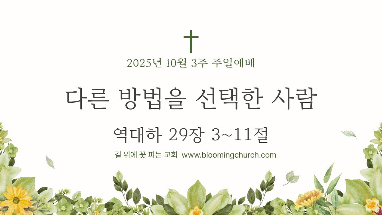 10월3주 길꽃 온라인교회 주일예배 실황