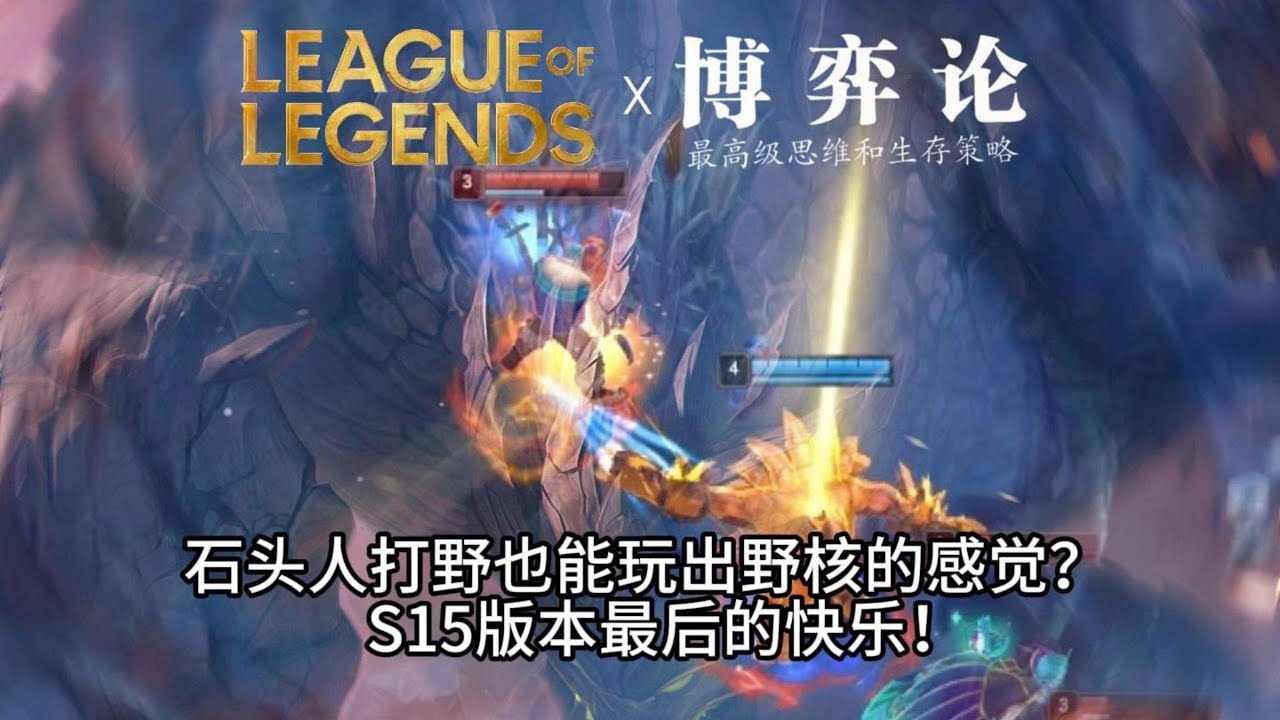 【石頭人】讓快樂和上分兼得！石頭人打野也能玩出野核的感覺！