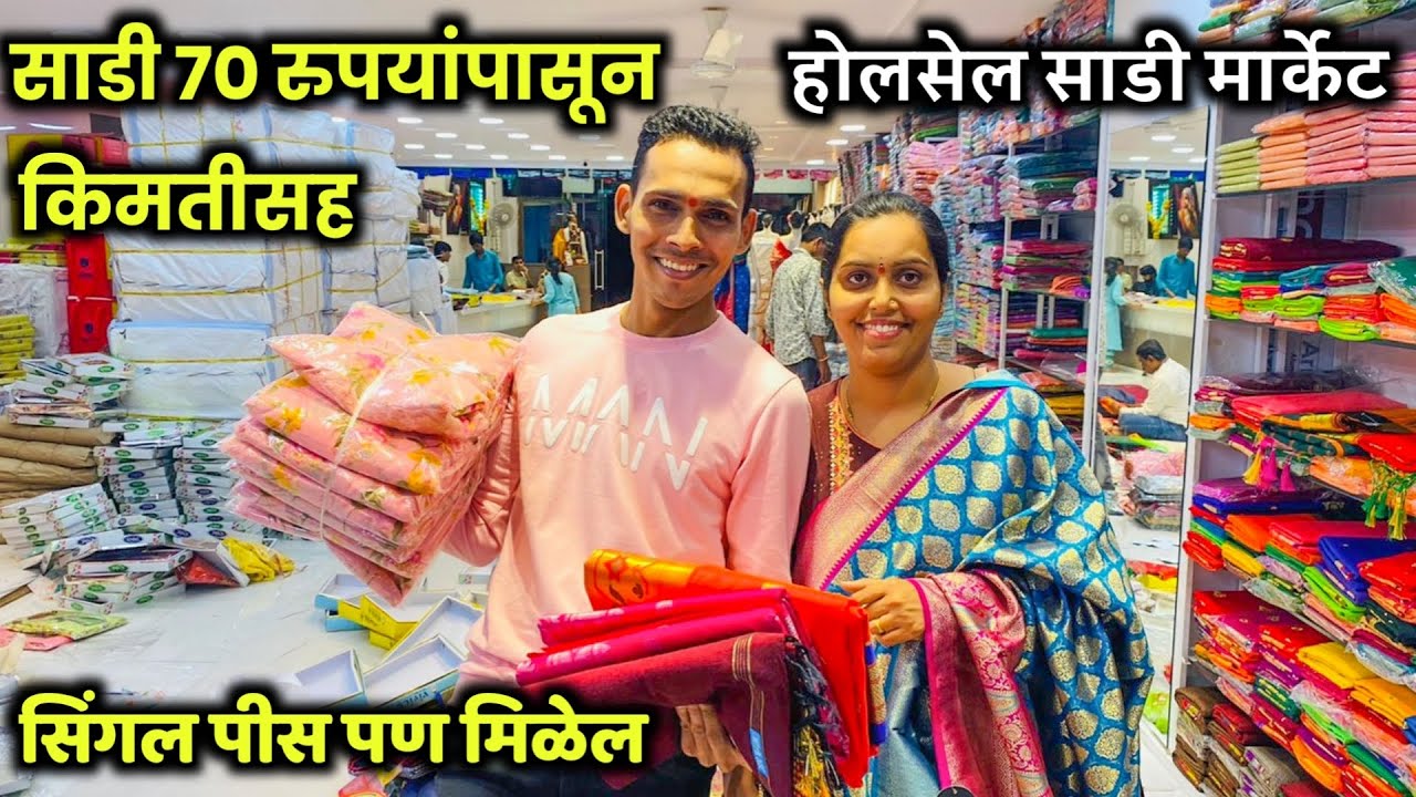 ७० रुपयांसाडी साडी💃 सिंगल पिस पण मिळेल😍महागातल्या साड्या स्वस्तात◆घर बसल्या साडी मागवा  SamreshVlogs