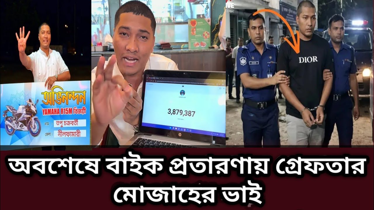 সত্যিই কি বাইক প্রতারণায় গ্রেফতার মোজাহের ভাই | মোজাহের ভাই গ্রেফতার | mojaher vai | Omith Hasan