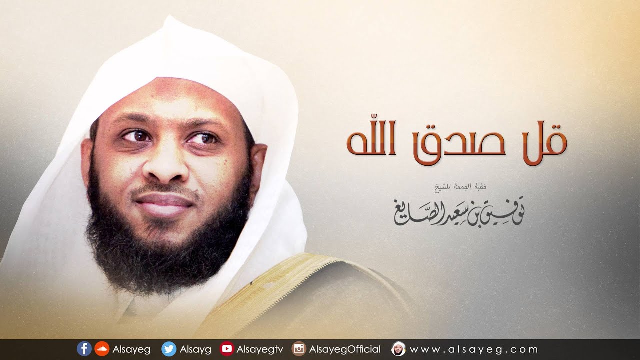 قل صدق الله - خطبة الجمعة للشيخ توفيق الصايغ