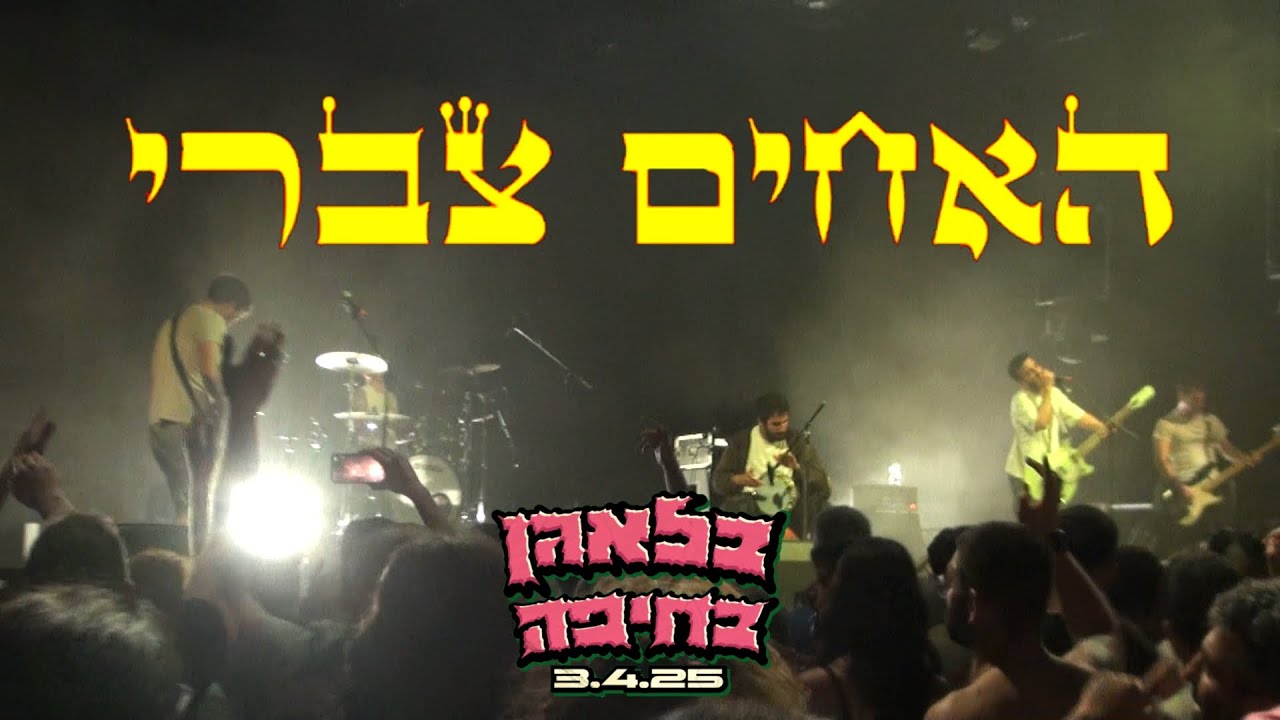 האחים צברי - בלאגן בחיפה 3/4/25