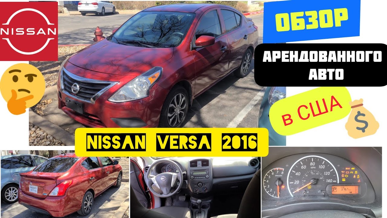 Авто из США. Nissan VERSA 1,6 2016. Реальный обзор и первое знакомство. Убийца Chevrolet Aveo, ВАЗ?