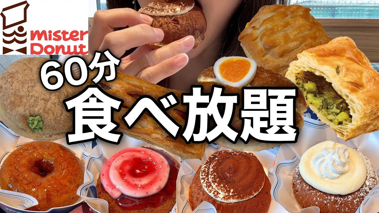 甘党女ミスドドーナツビュッフェ60分1800円でドーナツ食べ放題！新商品フロマージュドを勝手にランキング！※カロリー表示あり【スイーツちゃんねるあんみつの食レポ】