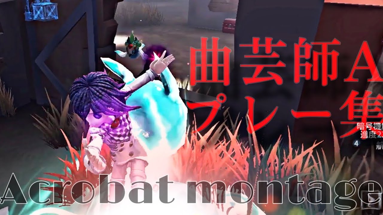 曲芸師Aプレー集#4【Identity V】
