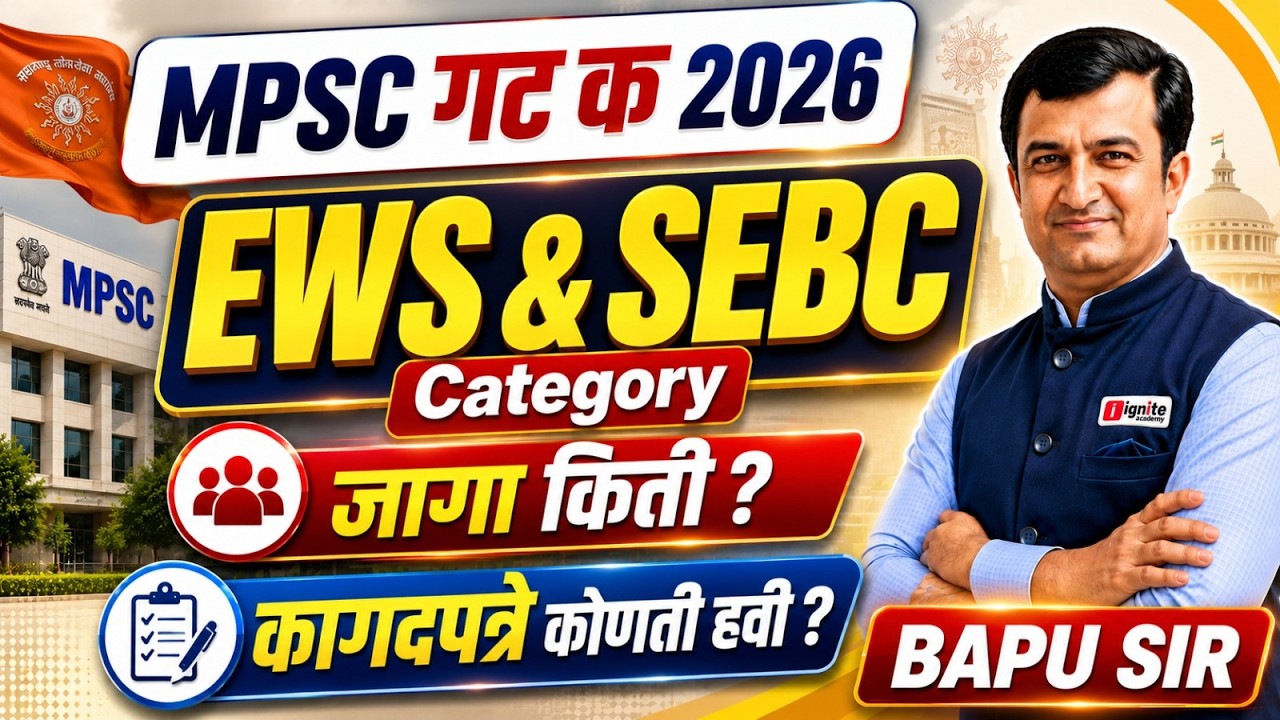 MPSC Group C 2026 | EWS & SEBC Category | जागा किती? कागदपत्रे कोणती लागतील? Full Details