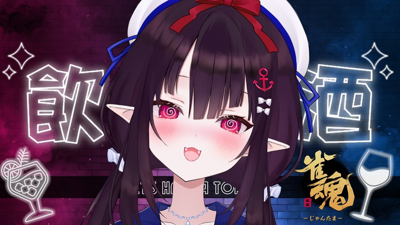 【 #雀魂】飲　酒　麻　雀　王　【#桐崎桐花  #新人Vtuber 】