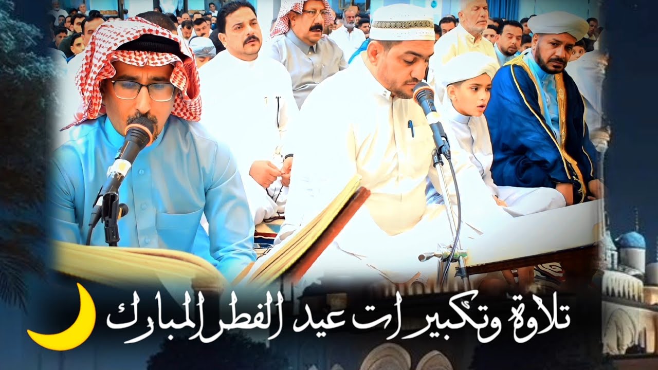 تلاوة | عيد الفطر المبارك 🌙 1444هـ | من رحاب جامع الفرقان في الفلوجة 21/4/2023