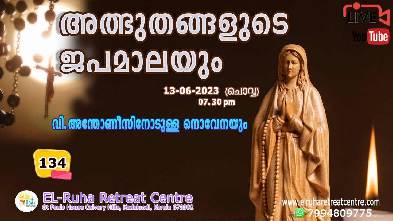 അത്ഭുതങ്ങളുടെ ജപമാല 🌹07.30 pm 🕊️ ചൊവ്വ  13-06-23💒