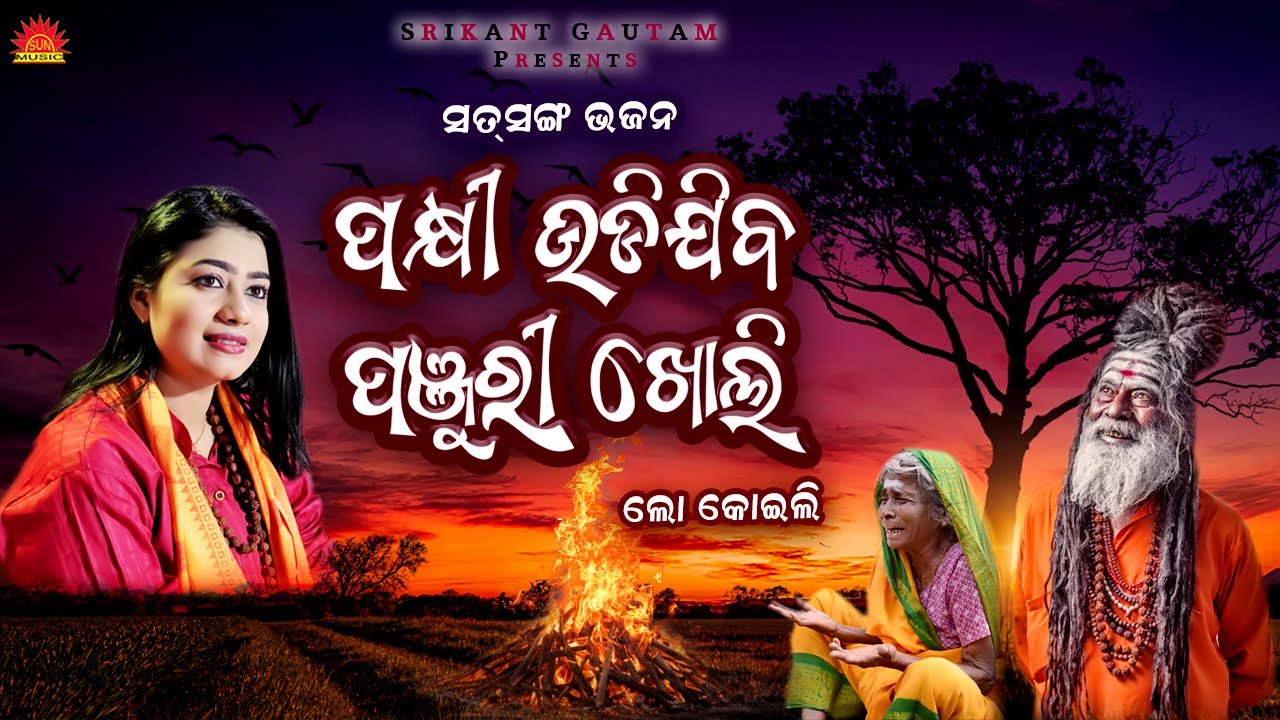 Pakhi Udijiba Panjuri Kholi | Odia Satsang Bhajan | Lopita Behera | Sriharsa Kar | Suresh Panda