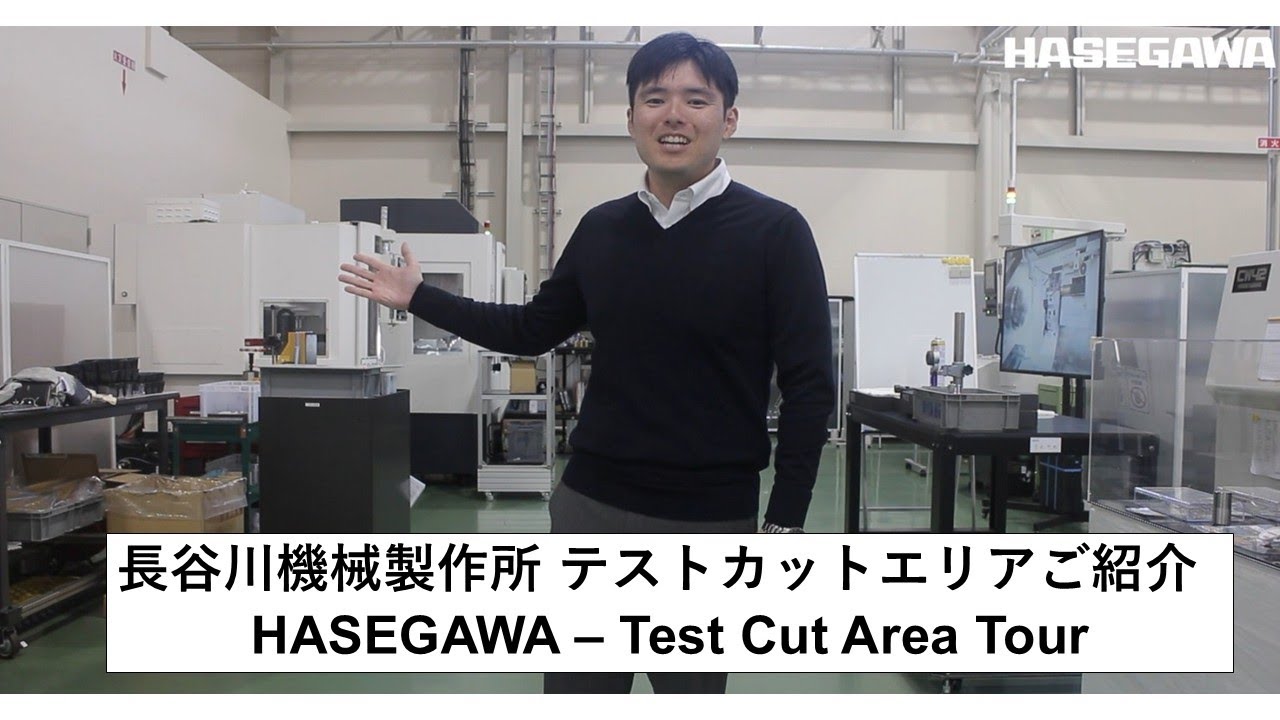 HASEGAWA – Test Cut Area Tour　長谷川機械製作所　テストカットエリアご紹介