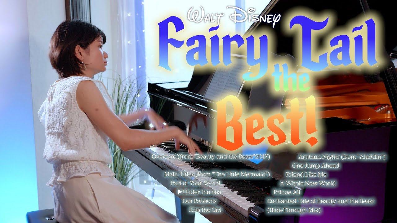 【耳コピアノ】ディズニー・フェアリーテイル・ザ・ベスト/美女と野獣/リトルマーメイド/アラジン/disney/Piano/作業用BGM