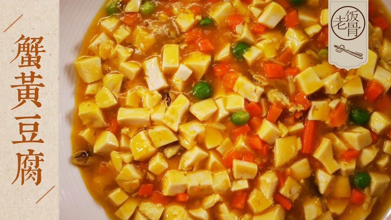 【国宴大师&bull;蟹黄豆腐】蟹的高级吃法，蟹黄鲜香入味，豆腐爽口滑嫩，学会这道菜国庆家宴上露一手！|老饭骨
