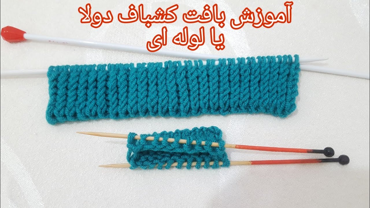 آموزش بافت کشباف دولا(لوله ای) 😍     کاربردی و عالی👌