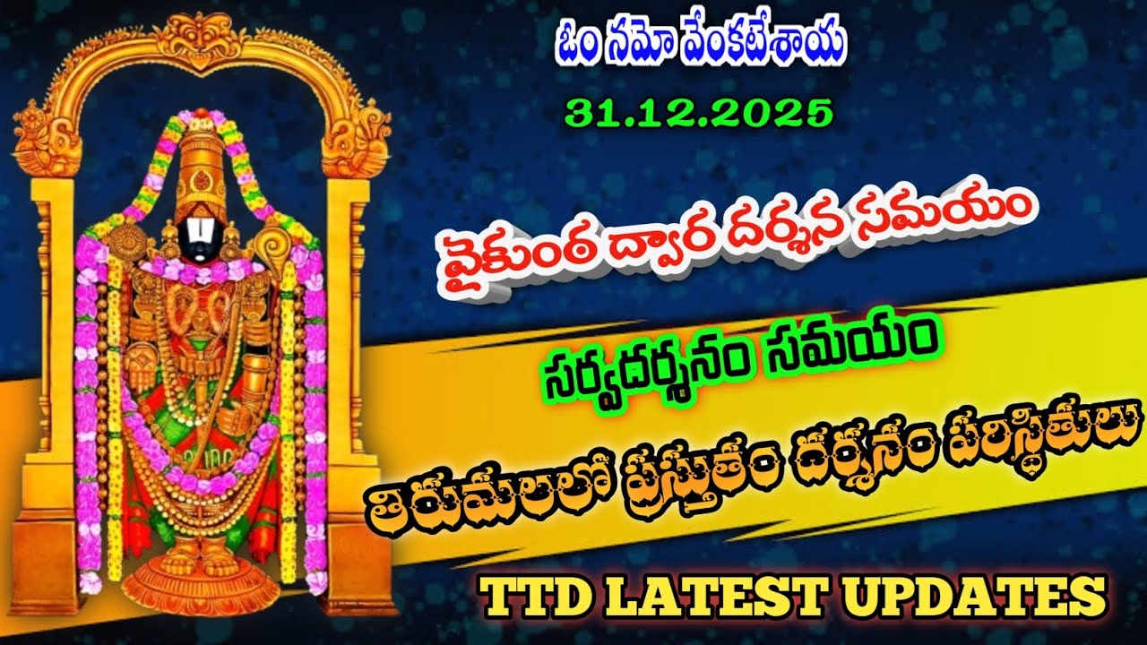 31.12.2025 | tirumala present situation | TTD latest updates today | Tirumala darshan today