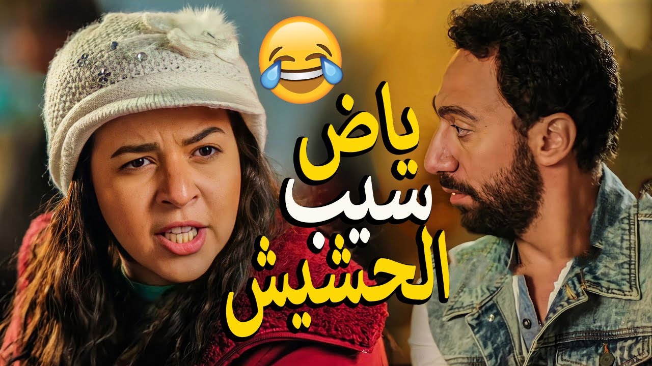 لما تعود مع خطيبتك وانت عمال تشرب في حشيش😉 انا مبسوط اوي يا حبيبتي😅 هتسخسخ ضحك
