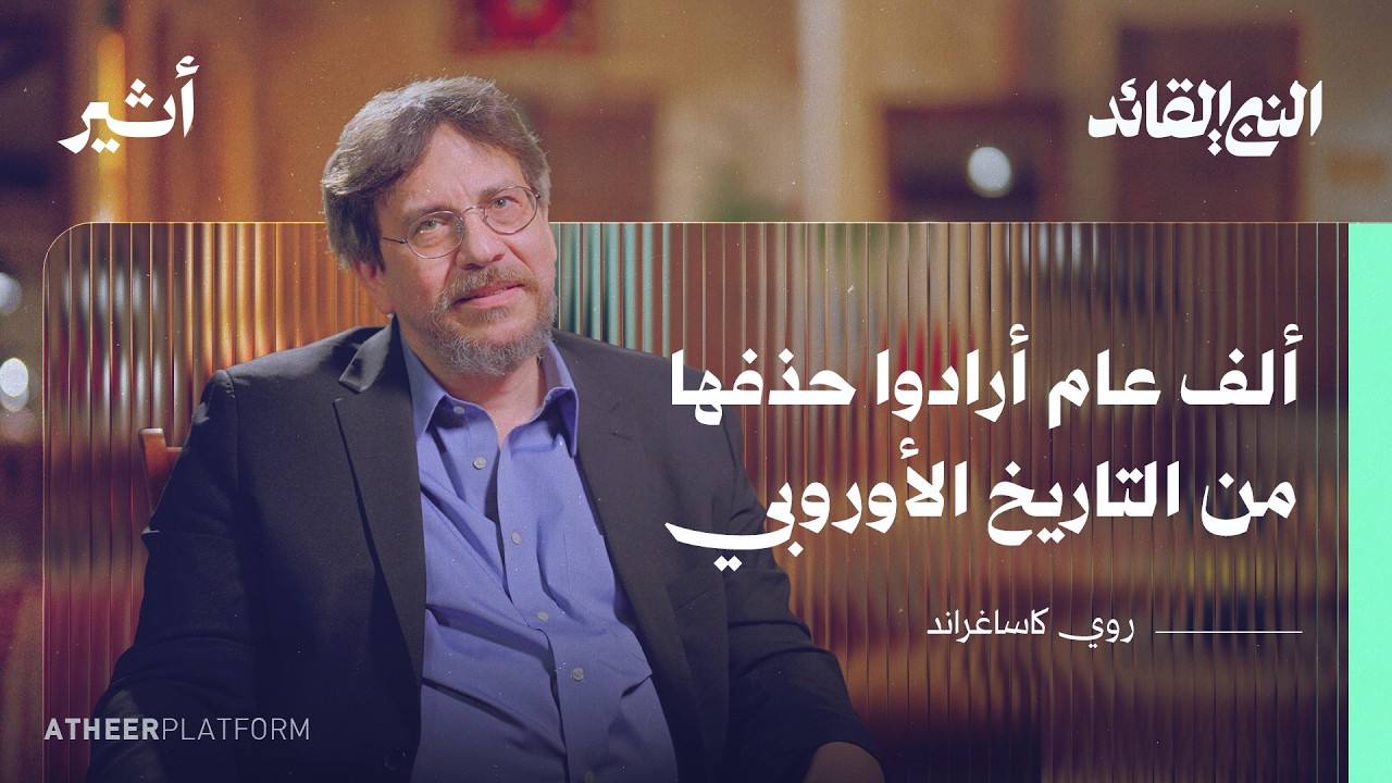 كيف غير الصحابة مسار البشرية؟ - بودكاست النبي القائد