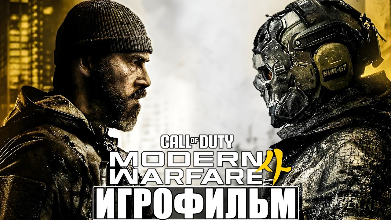 ИГРОФИЛЬМ CALL OF DUTY MODERN WARFARE 4 (2026) [4K] ➤ Полное Прохождение Игры ➤ Без Комментариев