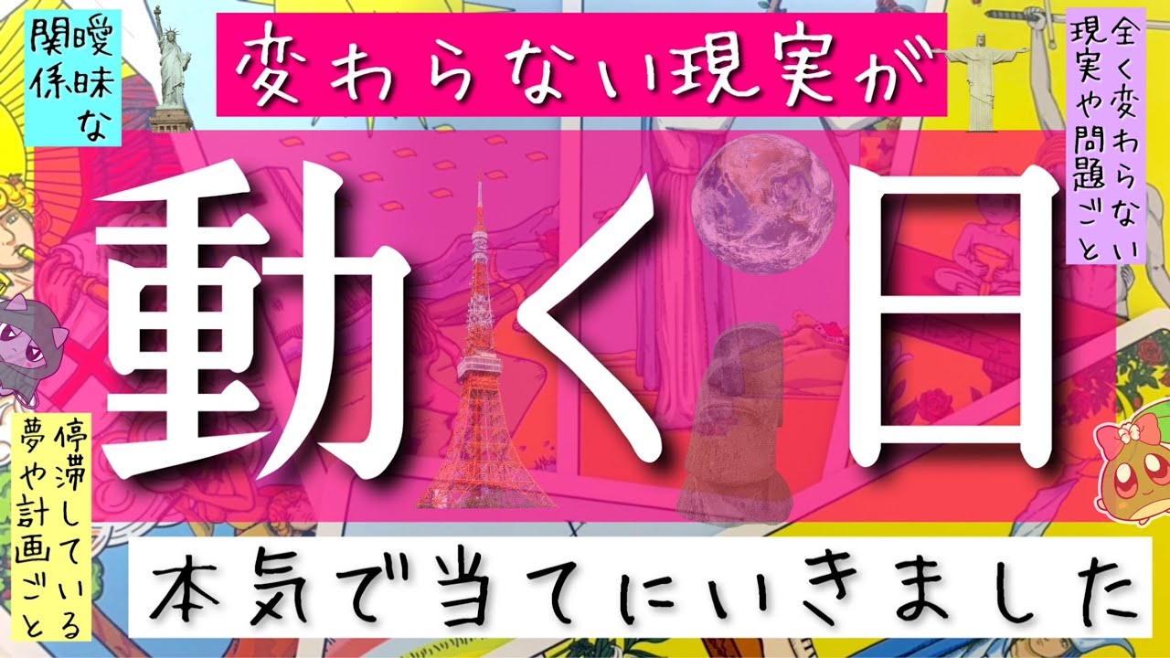 それ、動きます。全く変わらない現実がもうすぐ動き出します。衝撃の事実も発覚💥ルノルマンタロットオラクル #あんまろ掘り 徹底追求リーディング🌸🌰