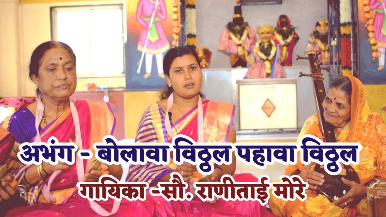 अभंग - बोलावा विठ्ठल पहावा विठ्ठल #गायिका राणीताई मोरे #सावतामाळी महिला भजनी मंडळ पुनावळे