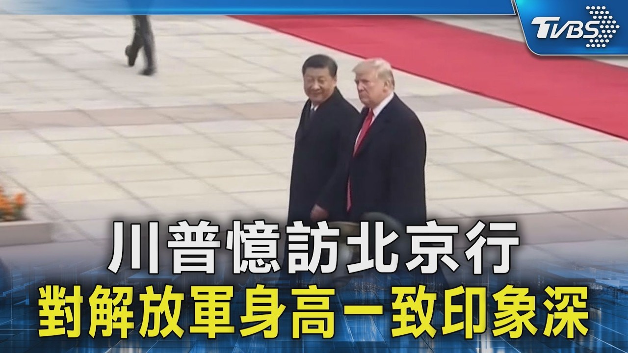 川普憶訪北京行 對解放軍身高一致印象深｜TVBS新聞 @TVBSNEWS02