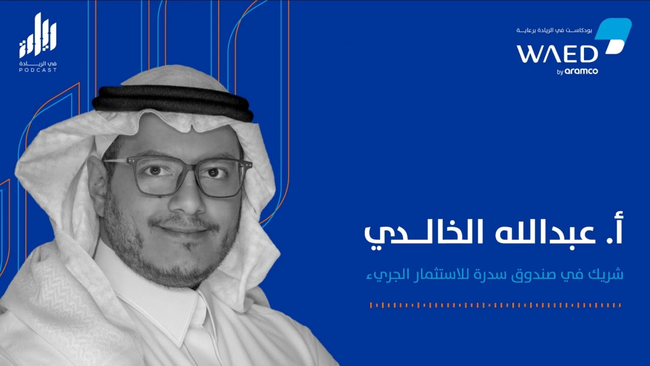 توافق المنتج مع السوق | بودكاست في الريادة