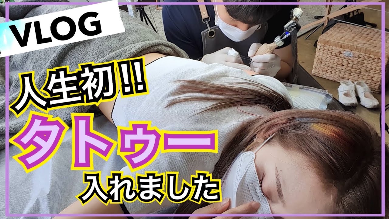 【vlog】韓国で念願の人生初タトゥーいれてきた！超緊張したけど大満足！