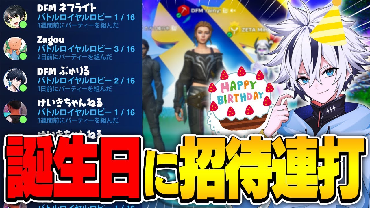 【神回】誕生日に招待連打したら過去一のスパチャで祝われたww【フォートナイト/FORTNITE】