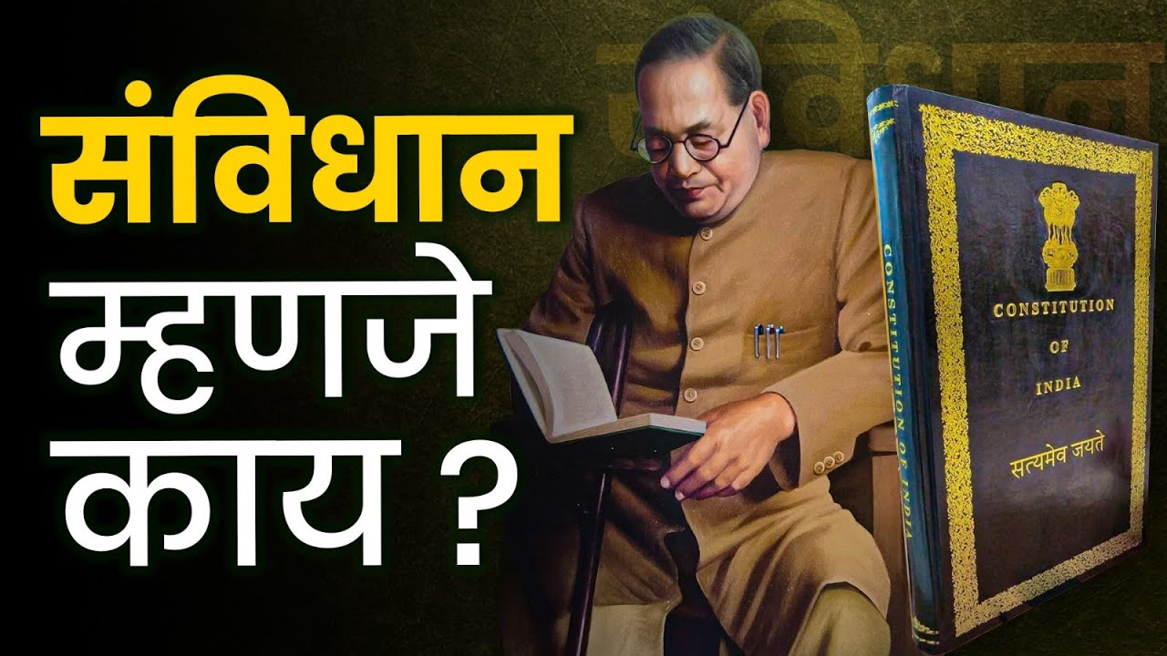 Indian Constitution In Marathi | संविधान म्हणजे काय? Savidhan in Marathi | Savidhan Manje Kay