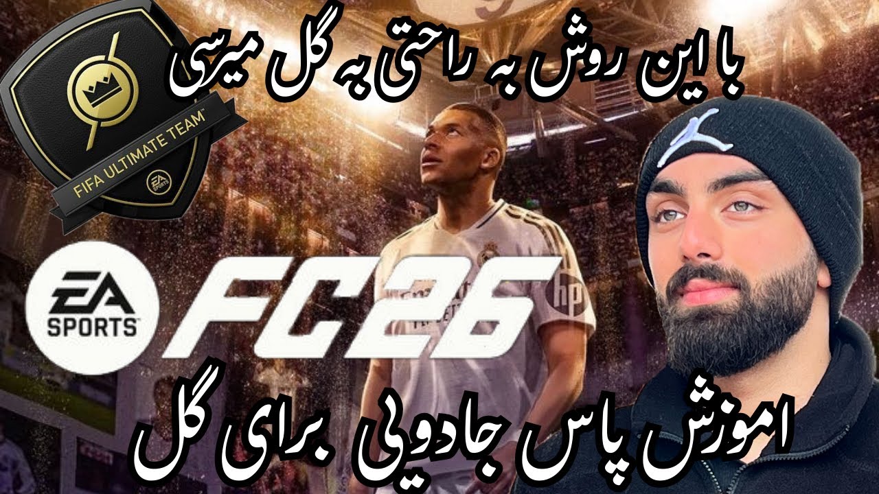 پاس جادویی که براحتی به گل میرسی😍🔥   #fc26