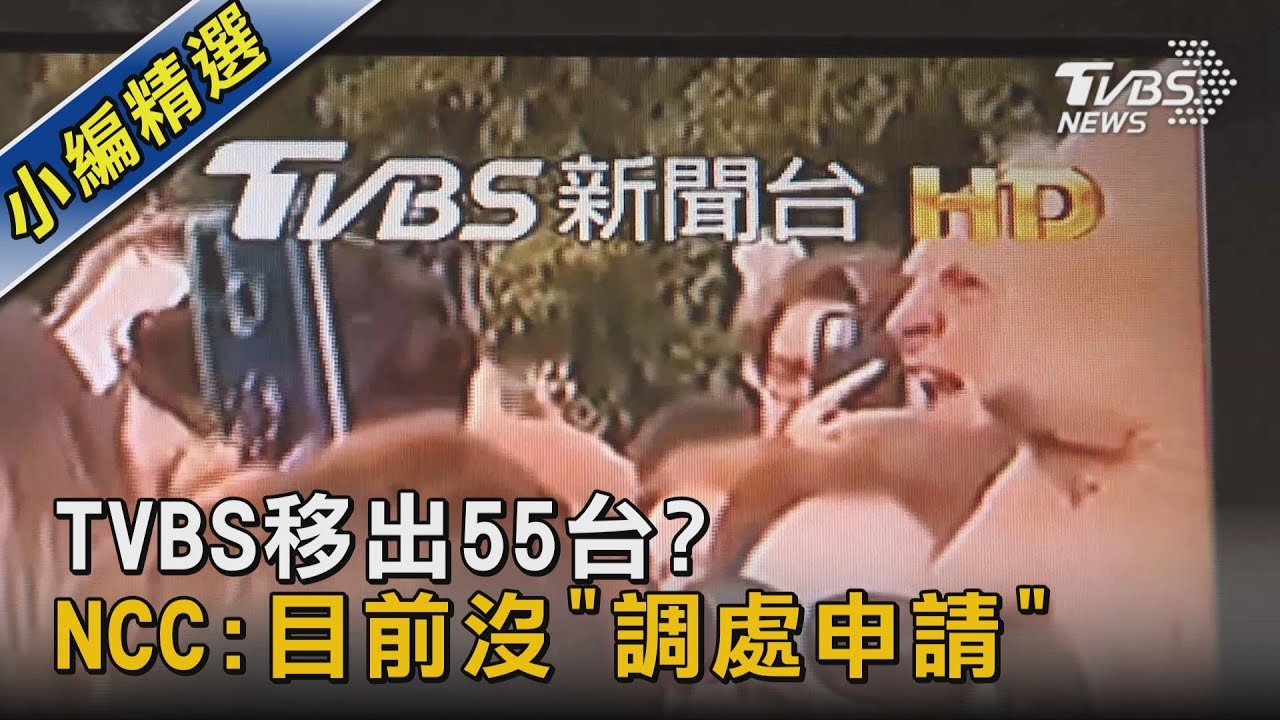 TVBS移出55台? NCC:目前沒「調處申請」｜TVBS新聞