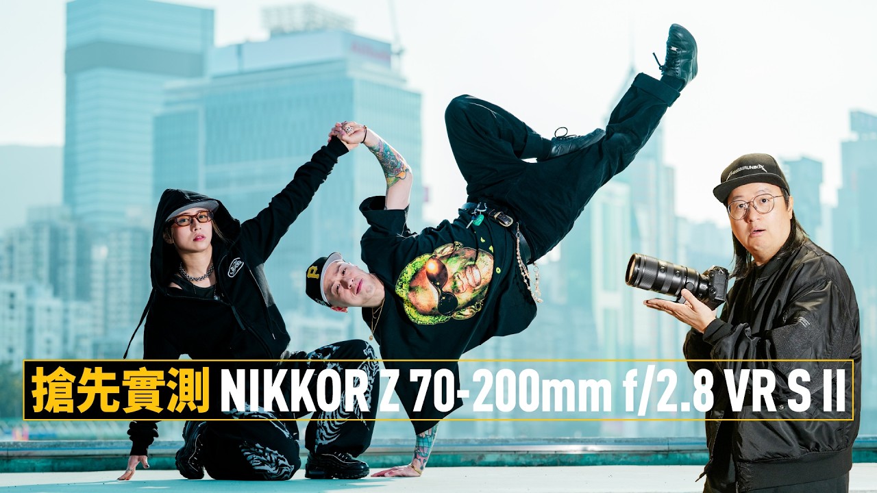 【情Sir開箱】搶先實測 NIKKOR Z 70-200mm f/2.8 VR S II 變焦鏡頭，影相拍片必備之選！(中文字幕)