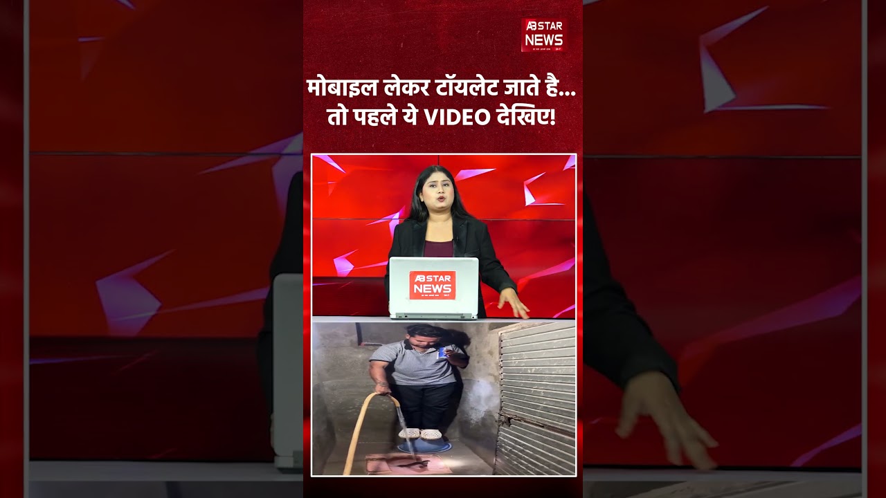 Viral Video: मोबाइल लेकर Toilet जाने वालों के लिए बड़ी खबर! | Breaking News