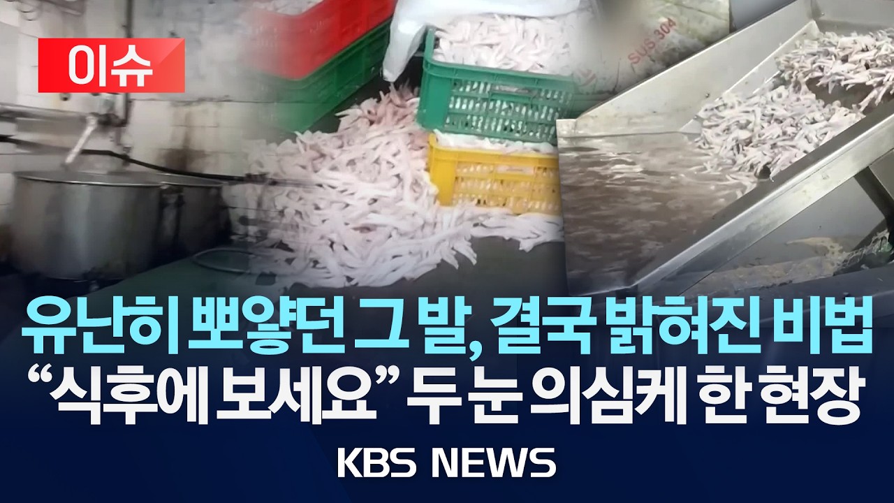 [🔴이슈] 유난히 뽀얗던 그 닭발, 결국 밝혀진 유명 업체의 비법/2026년 3월 17일(화)/KBS
