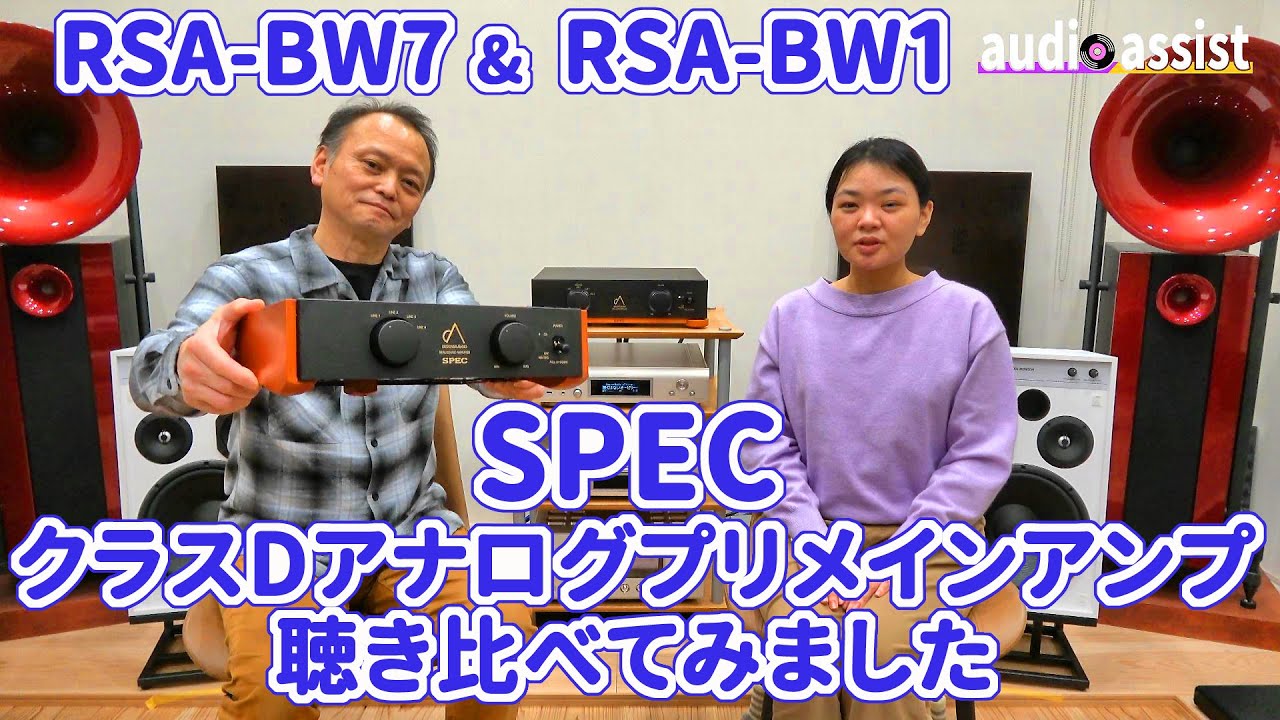 SPEC（スペック）のクラスDアナログプリメインアンプ/コンパクトなRSA-BW7とフルサイズのRSA-BW1の2機種をJBL4312Gで聴き比べ。カタログスペックが同じな機種のサウンドはどう違うの？
