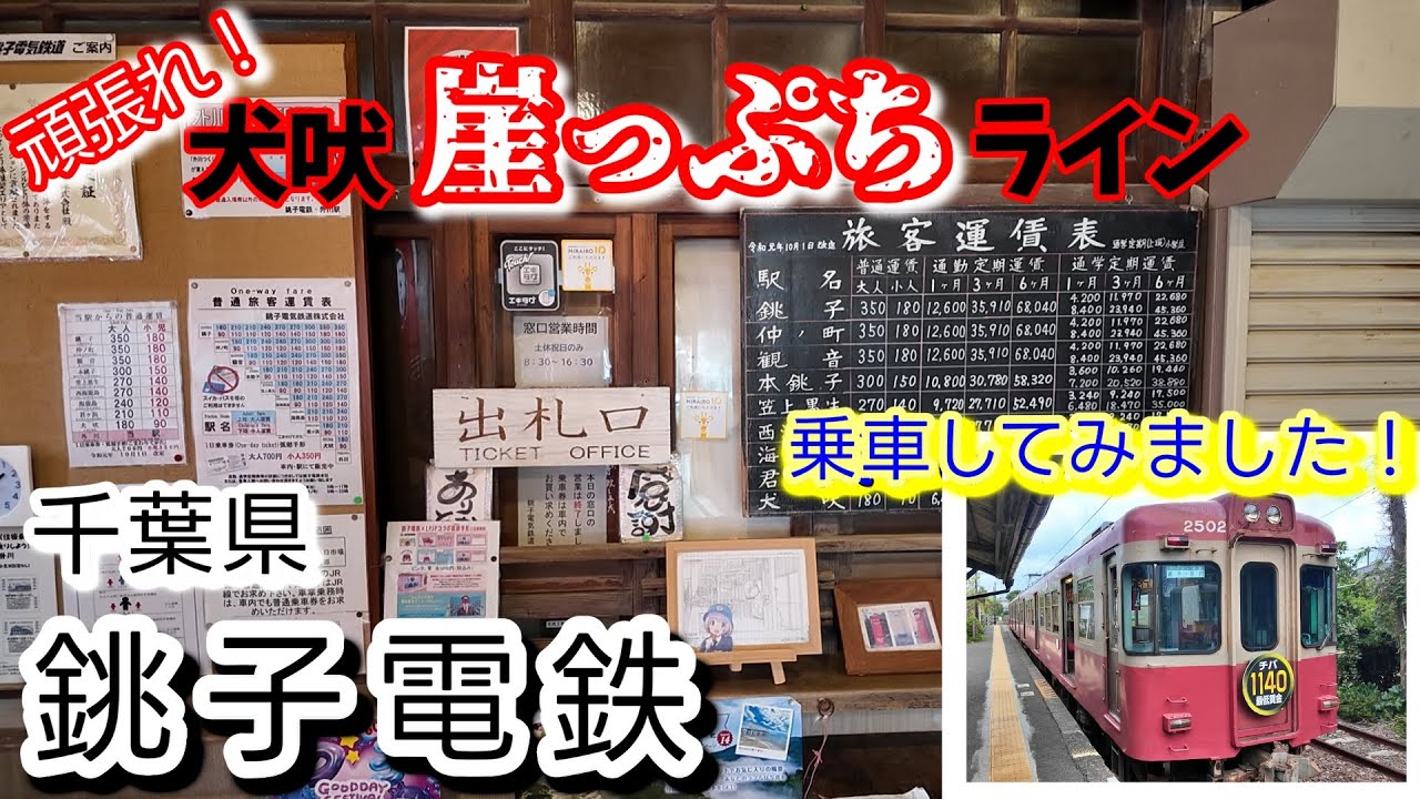 経営も崖っぷち！？千葉のローカル路線【銚子電鉄】に乗車🚃昭和へタイムスリップ！レトロな銚子電鉄の旅
