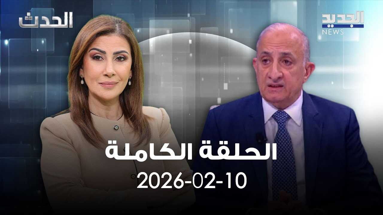 الحدث - خلدون الشريف - 10-02-2026