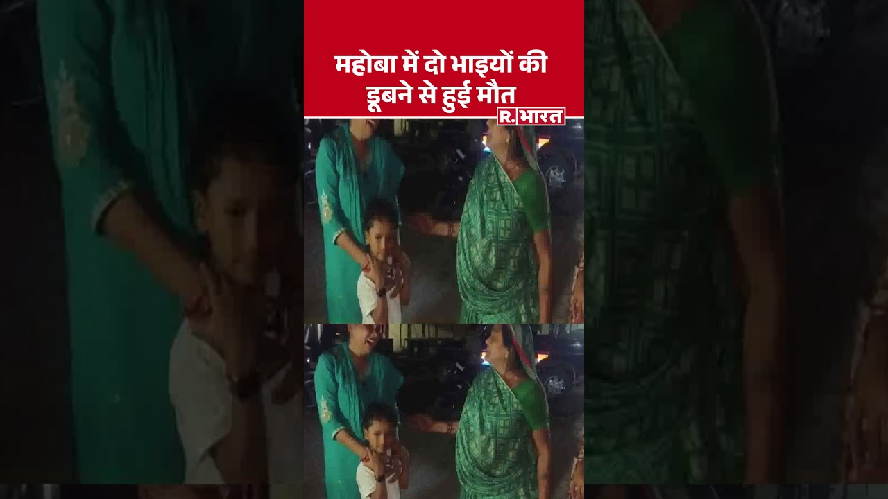 Two brothers drown in Mahoba | Breaking News | Drowning Accident | UP News | #Shorts