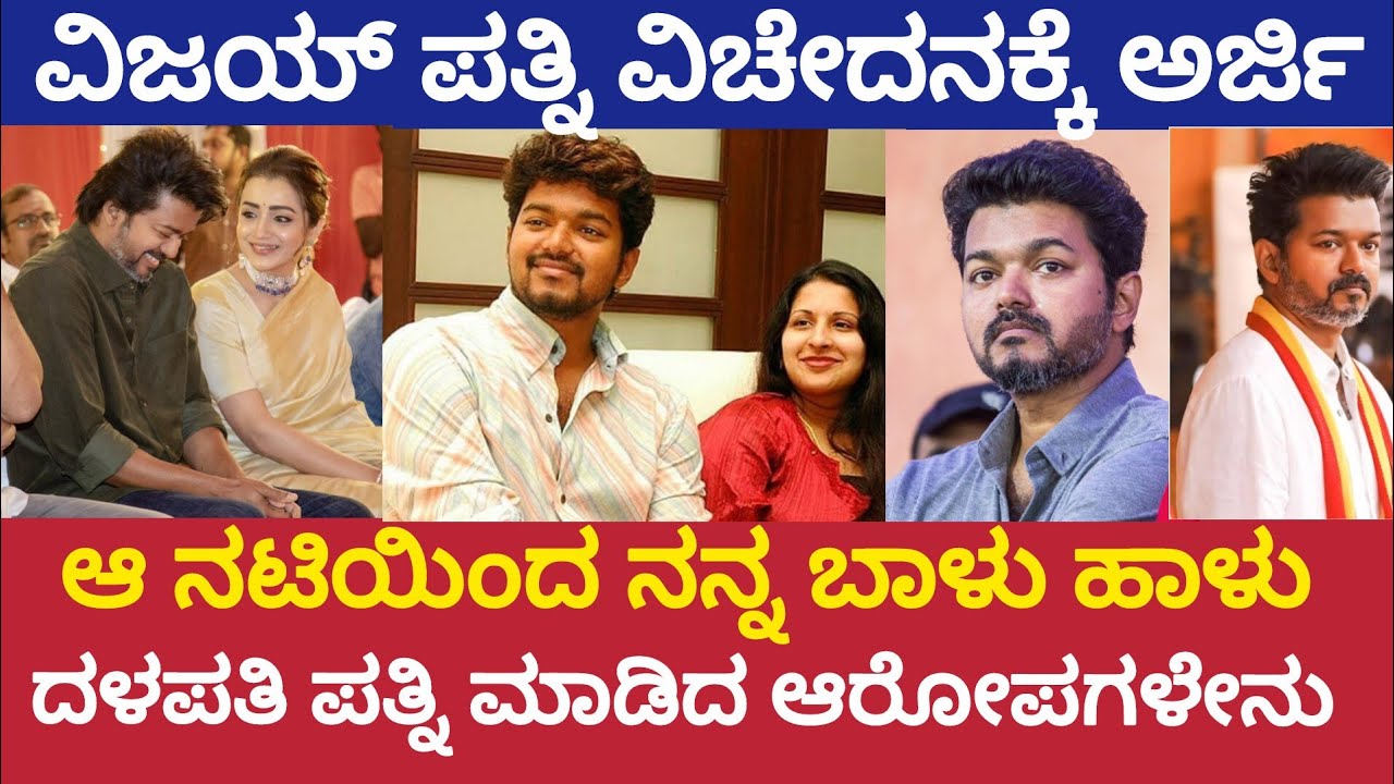 ದಳಪತಿ ವಿಜಯ್ ಪತ್ನಿ ಸಂಗೀತ ವಿಚ್ಛೇದನಕ್ಕೆ ಅರ್ಜಿ ಸಲ್ಲಿಕೆ|Thalapathy Vijay wife Sangeetha files for divorce