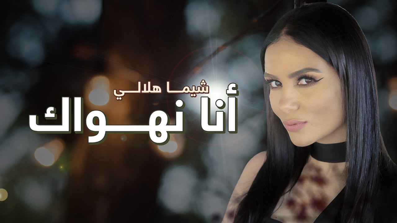 شيماء هلالي - أنا نهواك | Shayma Helali - Ani Nehwak